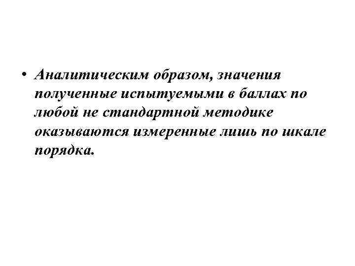  • Аналитическим образом, значения полученные испытуемыми в баллах по любой не стандартной методике