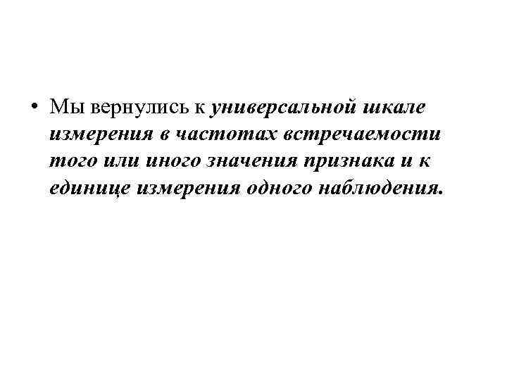  • Мы вернулись к универсальной шкале измерения в частотах встречаемости того или иного