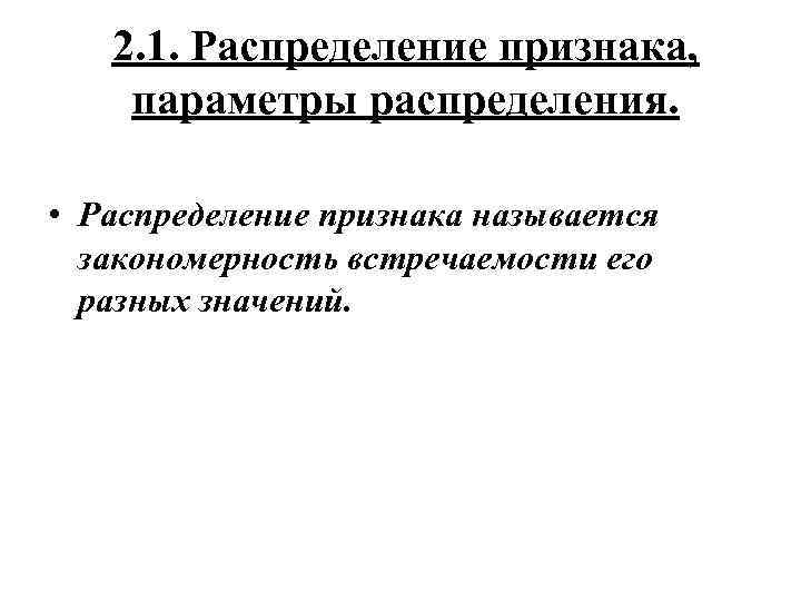 2. 1. Распределение признака, параметры распределения. • Распределение признака называется закономерность встречаемости его разных