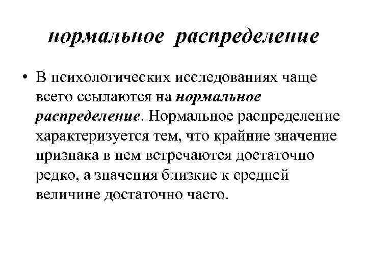 нормальное распределение • В психологических исследованиях чаще всего ссылаются на нормальное распределение. Нормальное распределение