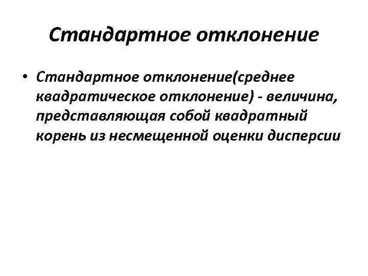 Стандартное отклонение • Стандартное отклонение(среднее квадратическое отклонение) - величина, представляющая собой квадратный корень из