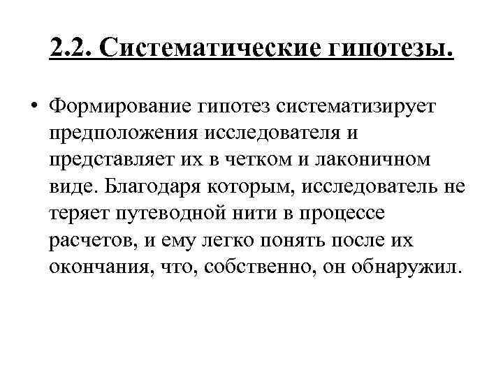 2. 2. Систематические гипотезы. • Формирование гипотез систематизирует предположения исследователя и представляет их в