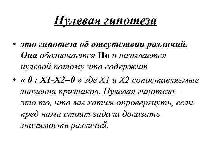 Нулевая гипотеза • это гипотеза об отсутствии различий. Она обозначается Hо и называется нулевой