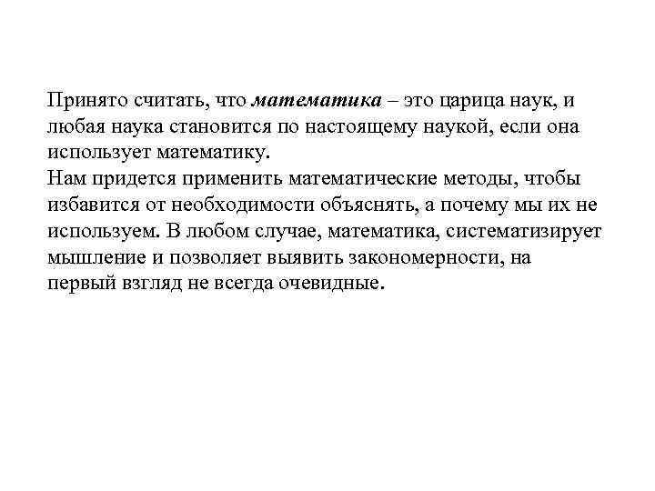 Принято считать, что математика – это царица наук, и любая наука становится по настоящему