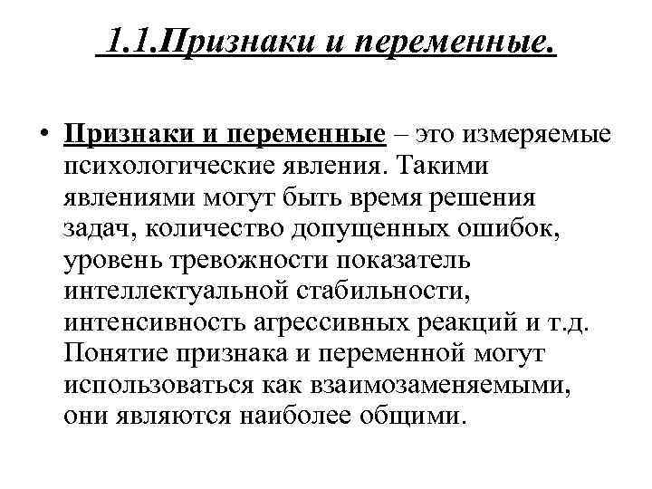 1. 1. Признаки и переменные. • Признаки и переменные – это измеряемые психологические явления.