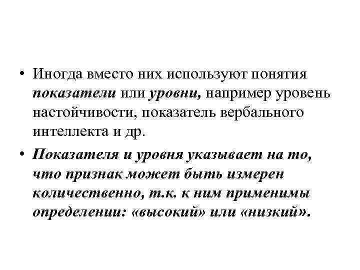  • Иногда вместо них используют понятия показатели или уровни, например уровень настойчивости, показатель