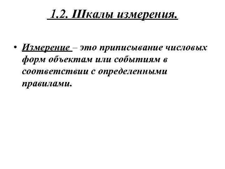 1. 2. Шкалы измерения. • Измерение – это приписывание числовых форм объектам или событиям