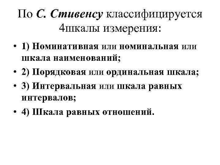 По С. Стивенсу классифицируется 4 шкалы измерения: • 1) Номинативная или номинальная или шкала