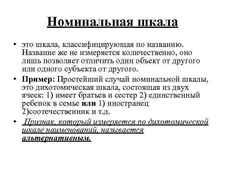 План в котором независимая переменная представлена в номинативной шкале называется