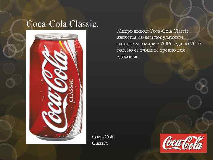 Coca-Cola Classic. Микро вывод: Coca-Cola Classic является самым популярным напитком в мире с 2006