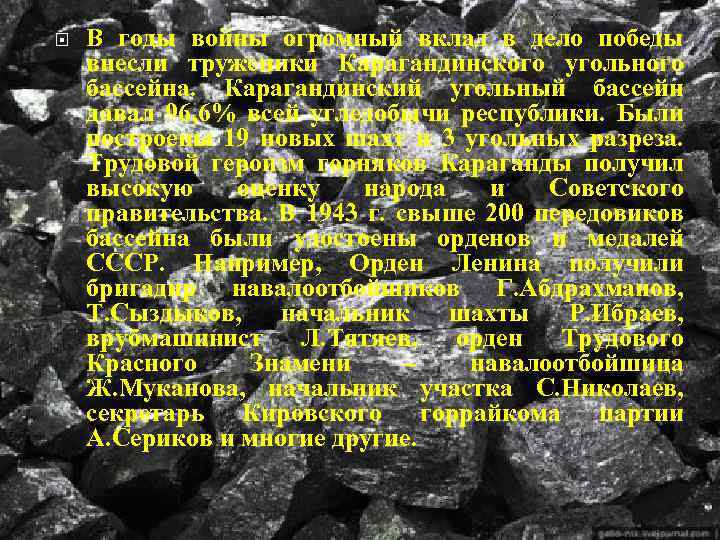  В годы войны огромный вклад в дело победы внесли труженики Карагандинского угольного бассейна.