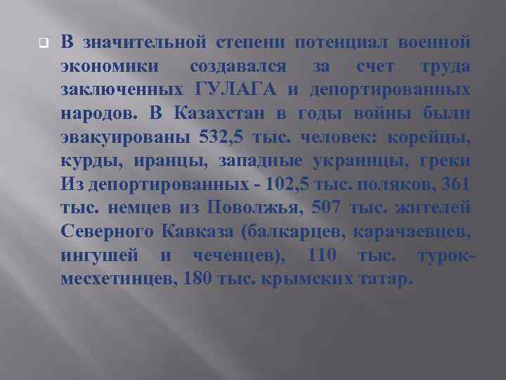 q В значительной степени потенциал военной экономики создавался за счет труда заключенных ГУЛАГА и