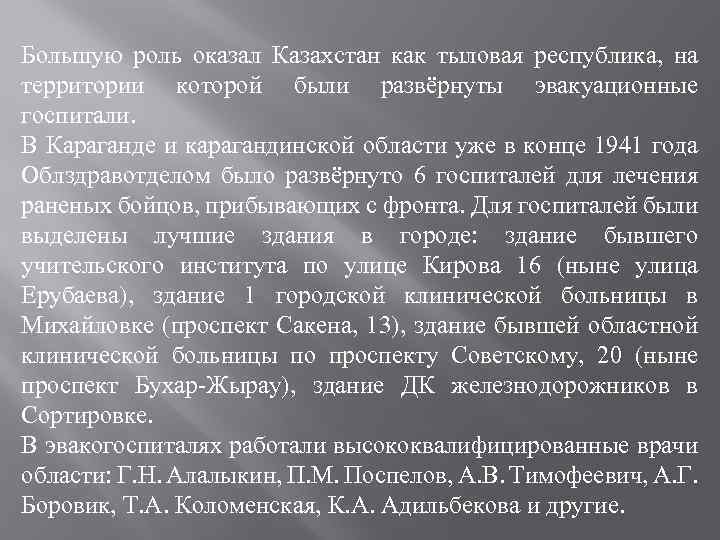 Большую роль оказал Казахстан как тыловая республика, на территории которой были развёрнуты эвакуационные госпитали.