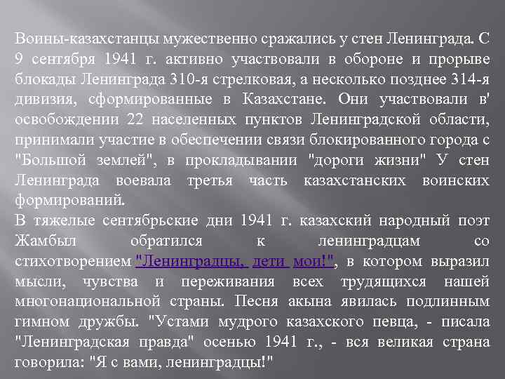 Воины-казахстанцы мужественно сражались у стен Ленинграда. С 9 сентября 1941 г. активно участвовали в