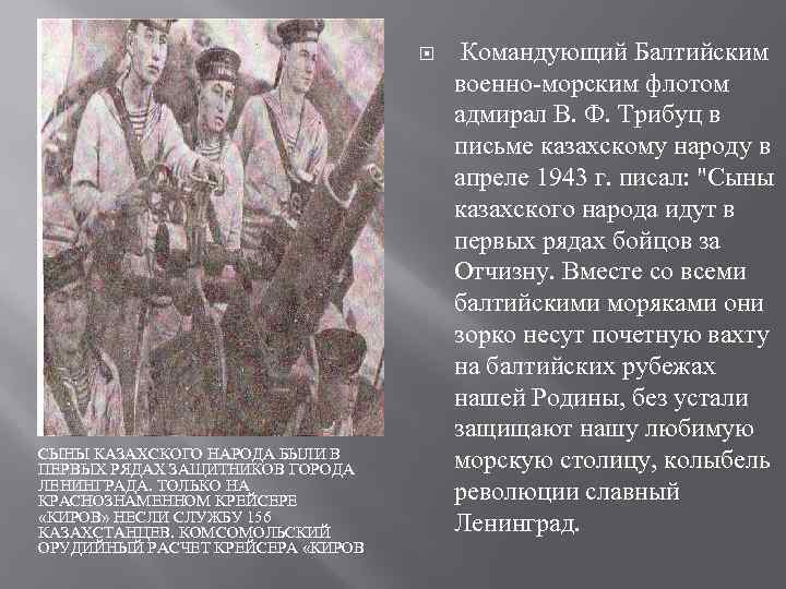  СЫНЫ КАЗАХСКОГО НАРОДА БЫЛИ В ПЕРВЫХ РЯДАХ ЗАЩИТНИКОВ ГОРОДА ЛЕНИНГРАДА. ТОЛЬКО НА КРАСНОЗНАМЕННОМ