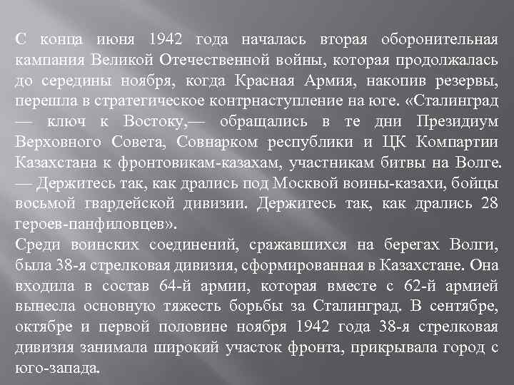 С конца июня 1942 года началась вторая оборонительная кампания Великой Отечественной войны, которая продолжалась