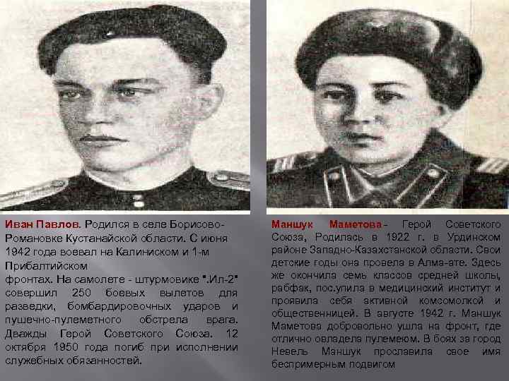 Иван Павлов. Родился в селе Борисово. Романовке Кустанайской области. С июня 1942 года воевал