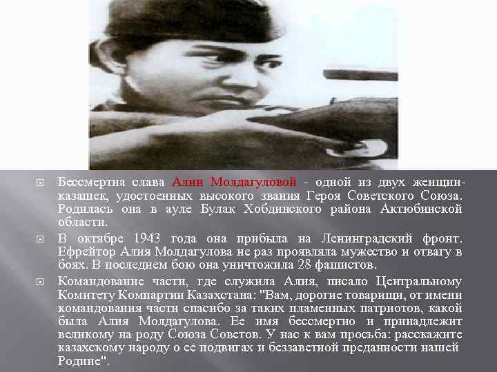  Бессмертна слава Алии Молдагуловой - одной из двух женщинказашек, удостоенных высокого звания Героя