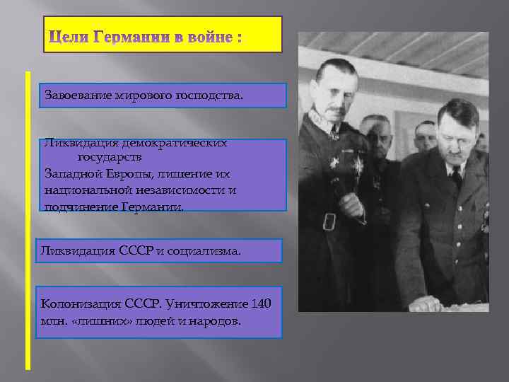 Завоевание мирового господства. Ликвидация демократических государств Западной Европы, лишение их национальной независимости и подчинение