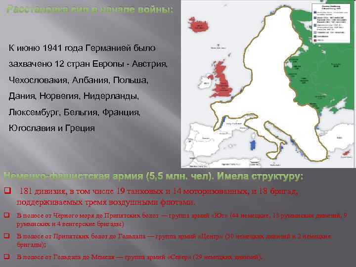 Расстановка сил в начале войны: К июню 1941 года Германией было захвачено 12 стран