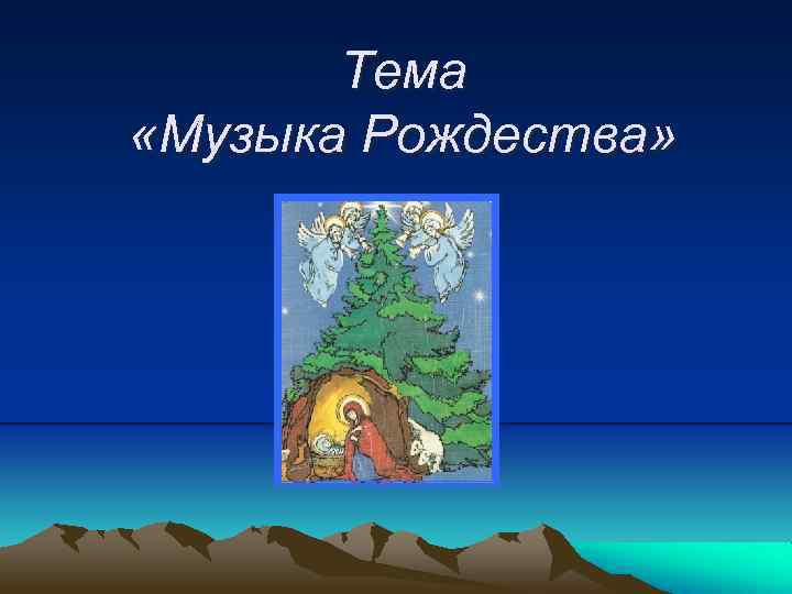 Тема «Музыка Рождества» 