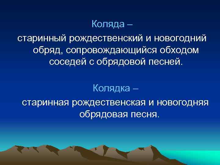 Коляда – старинный рождественский и новогодний обряд, сопровождающийся обходом соседей с обрядовой песней. Колядка