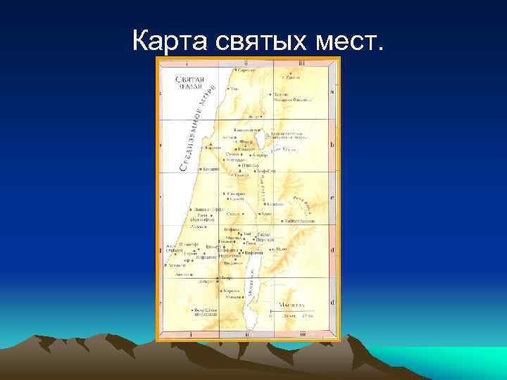 Карта святых мест. 