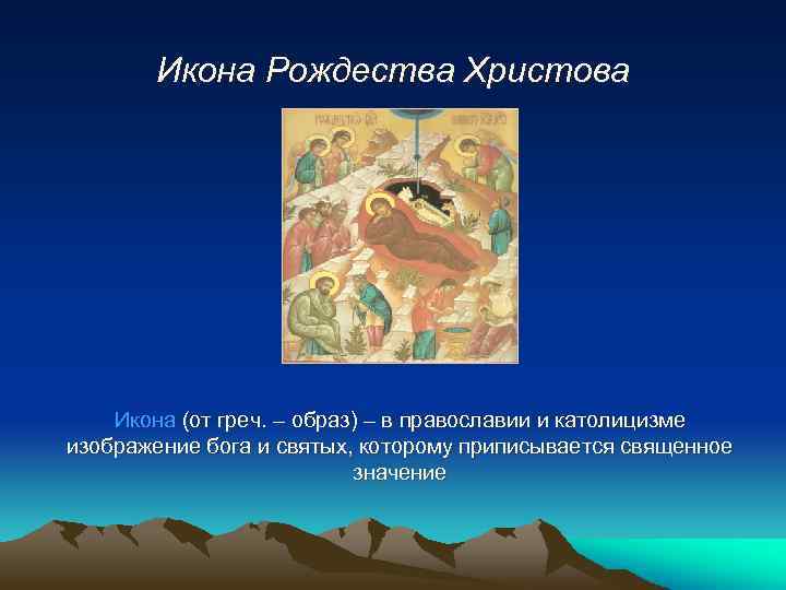 Икона Рождества Христова Икона (от греч. – образ) – в православии и католицизме изображение