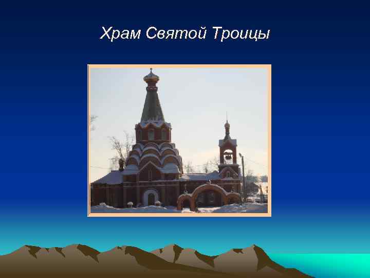 Храм Святой Троицы 