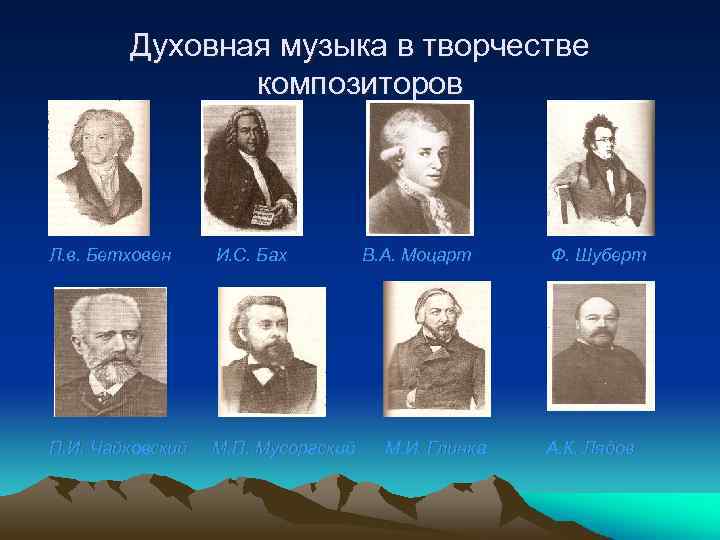 Духовная музыка в творчестве композиторов Л. в. Бетховен И. С. Бах П. И. Чайковский