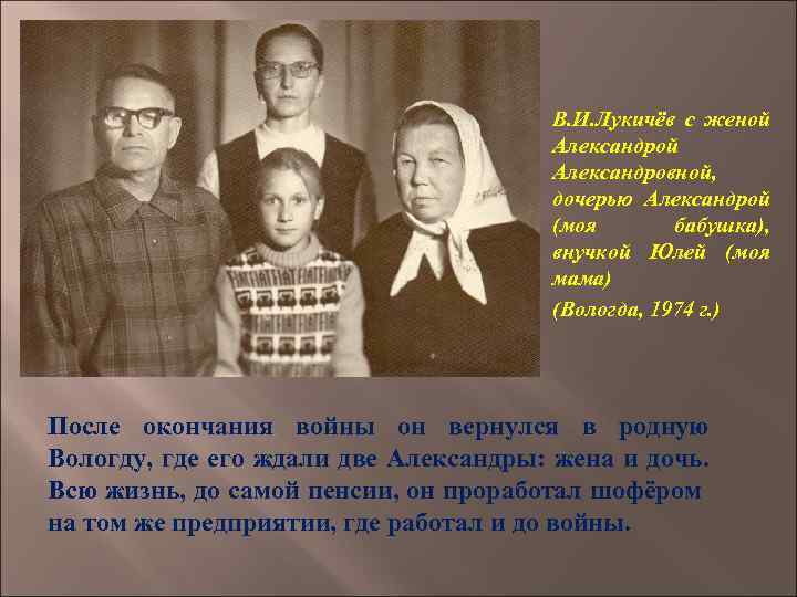 В. И. Лукичёв с женой Александровной, дочерью Александрой (моя бабушка), внучкой Юлей (моя мама)