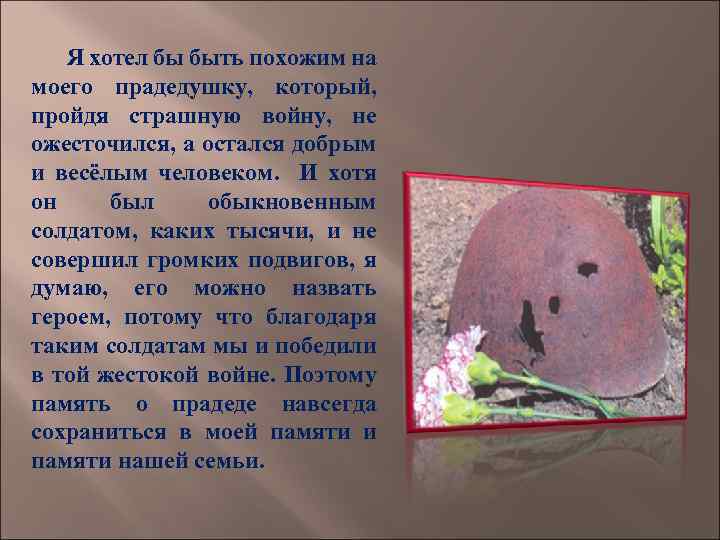Я хотел бы быть похожим на моего прадедушку, который, пройдя страшную войну, не ожесточился,