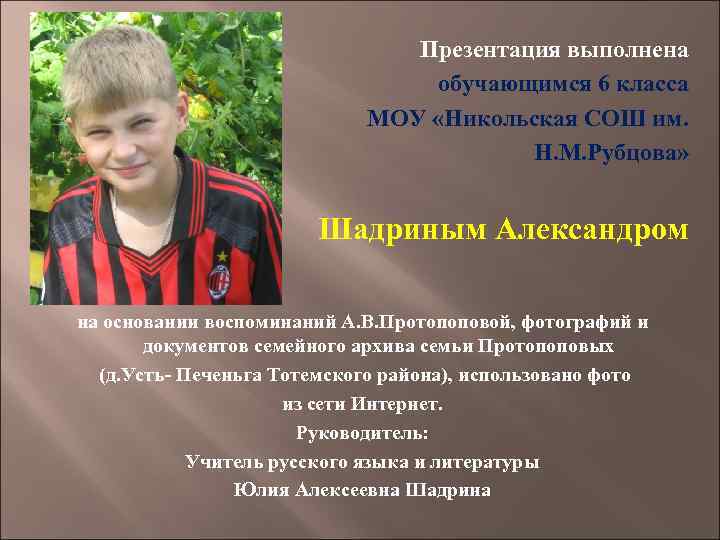 Презентация выполнена обучающимся 6 класса МОУ «Никольская СОШ им. Н. М. Рубцова» Шадриным Александром