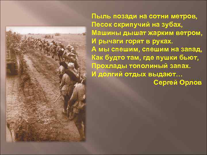Пыль позади на сотни метров, Песок скрипучий на зубах, Машины дышат жарким ветром, И