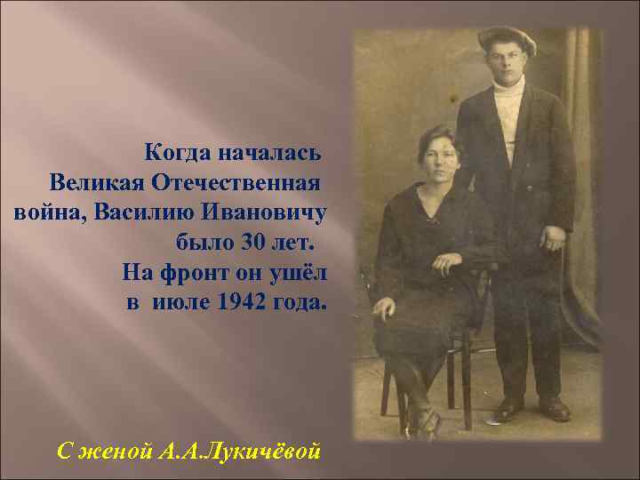 Когда началась Великая Отечественная война, Василию Ивановичу было 30 лет. На фронт он ушёл