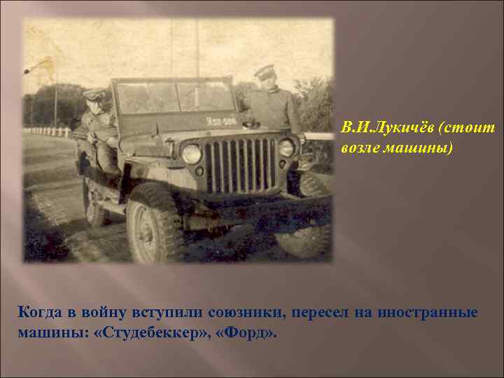В. И. Лукичёв (стоит возле машины) Когда в войну вступили союзники, пересел на иностранные