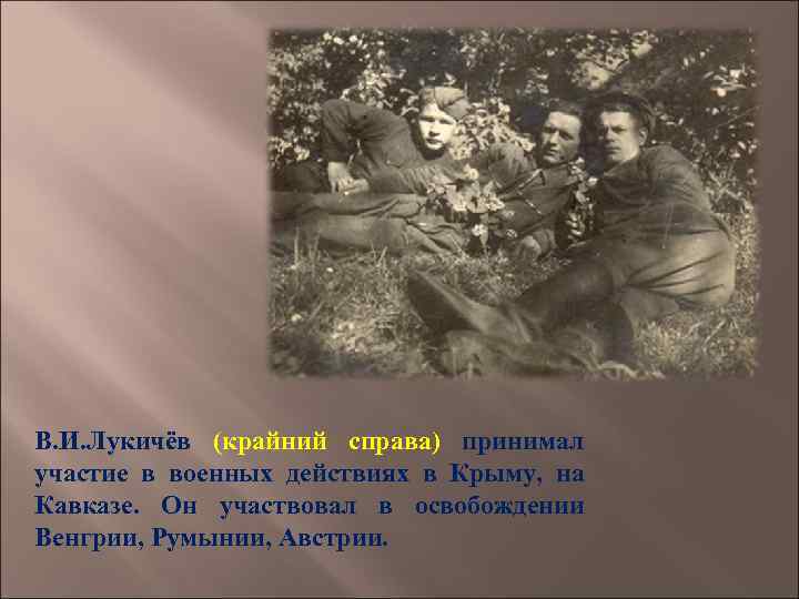 В. И. Лукичёв (крайний справа) принимал участие в военных действиях в Крыму, на Кавказе.