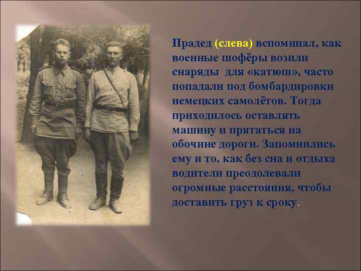 Прадед (слева) вспоминал, как военные шофёры возили снаряды для «катюш» , часто попадали под