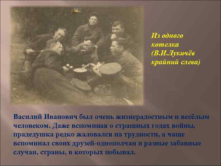 Из одного котелка (В. И. Лукичёв крайний слева) Василий Иванович был очень жизнерадостным и
