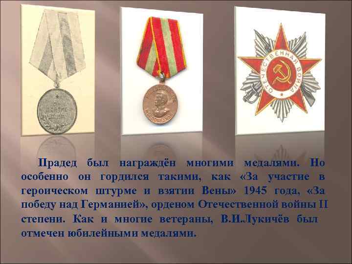 Прадед был награждён многими медалями. Но особенно он гордился такими, как «За участие в