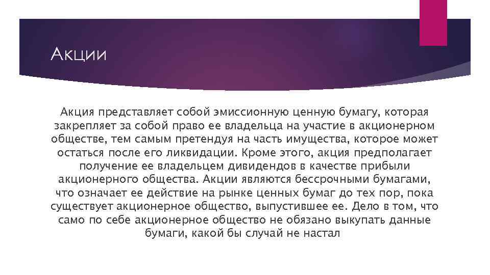 Акции Акция представляет собой эмиссионную ценную бумагу, которая закрепляет за собой право ее владельца