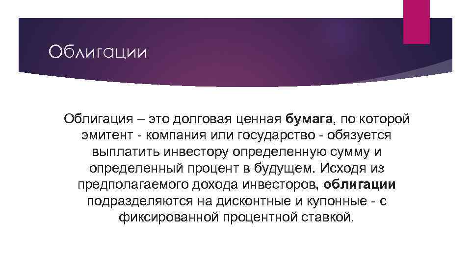 Облигации 1 -ye. ru Облигация – это долговая ценная бумага, по которой эмитент -
