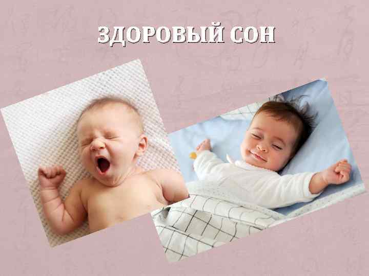 ЗДОРОВЫЙ СОН 