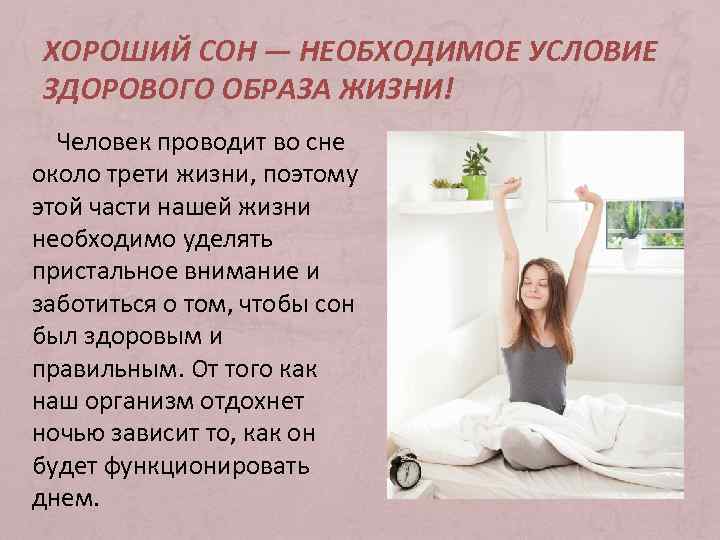 ХОРОШИЙ СОН — НЕОБХОДИМОЕ УСЛОВИЕ ЗДОРОВОГО ОБРАЗА ЖИЗНИ! Человек проводит во сне около трети