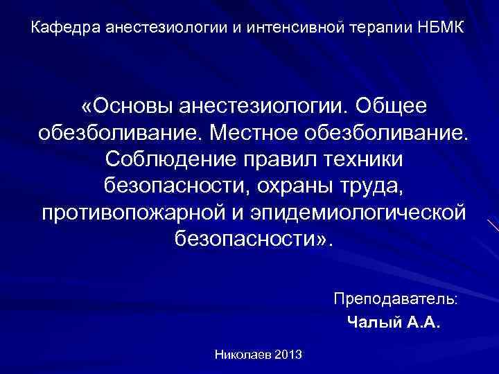 Основы интенсивной терапии и анестезиологии в схемах и таблицах