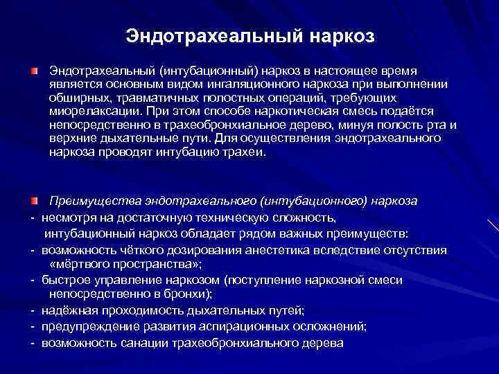 Схема эндотрахеального наркоза