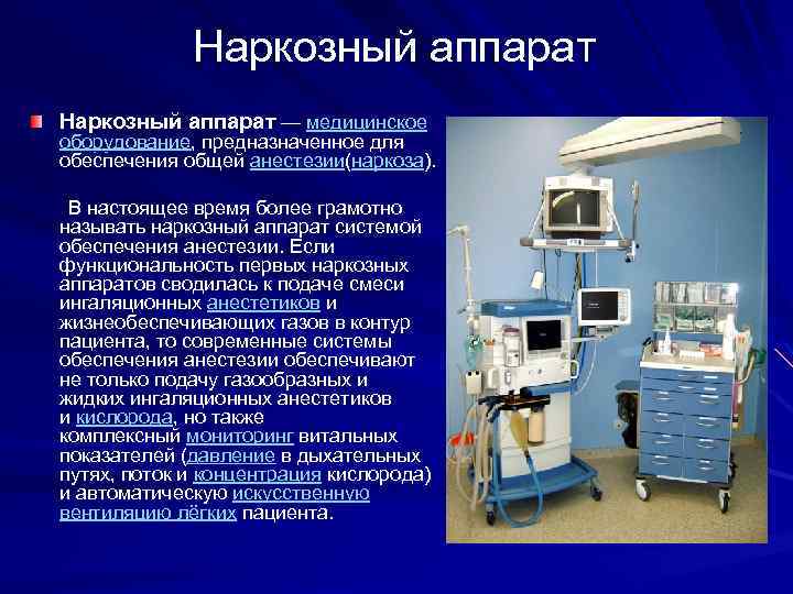 Наркозно дыхательная аппаратура презентация