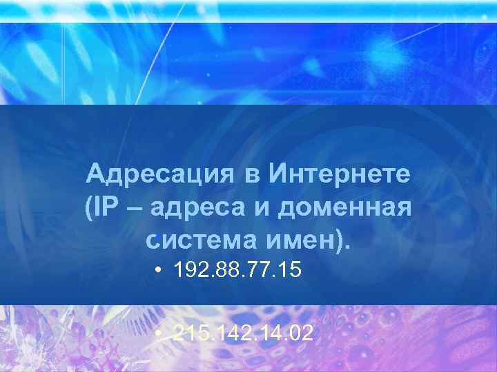 Адресация в Интернете (IP – адреса и доменная • система имен). • 192. 88.