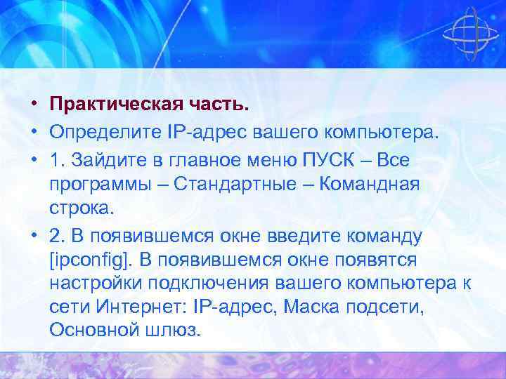  • Практическая часть. • Определите IP-адрес вашего компьютера. • 1. Зайдите в главное
