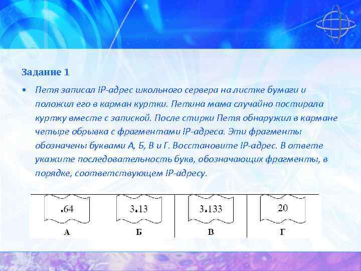 Задание 1 • Петя записал IP-адрес школьного сервера на листке бумаги и положил его